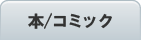 本/コミック