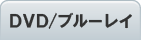 DVD/ブルーレイ