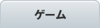 ゲーム