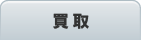 買取商品