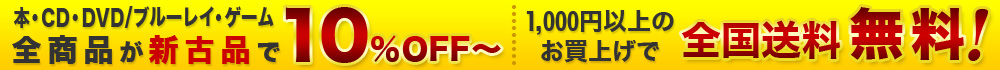 本・CD・DVD/ブルーレイ・ゲーム全商品が新古品で１０％ＯＦＦから、1,000円以上のお買上げで全国送料無料！